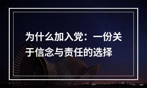 为什么加入党：一份关于信念与责任的选择