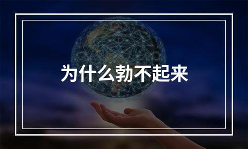 为什么勃不起来