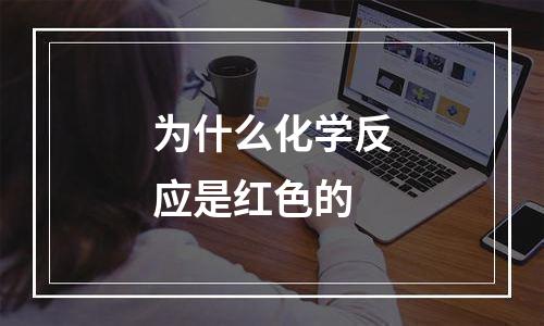 为什么化学反应是红色的