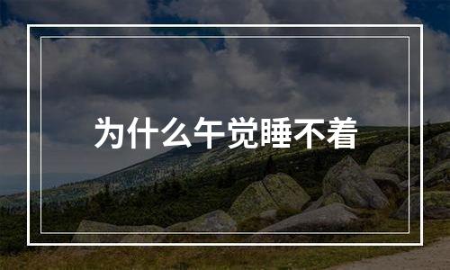 为什么午觉睡不着