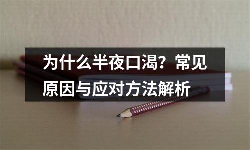 为什么半夜口渴？常见原因与应对方法解析