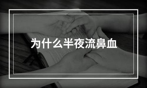 为什么半夜流鼻血