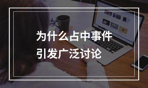 为什么占中事件引发广泛讨论