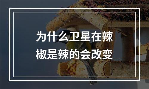 为什么卫星在辣椒是辣的会改变
