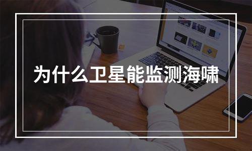 为什么卫星能监测海啸