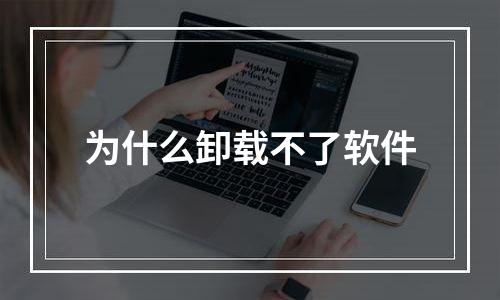 为什么卸载不了软件