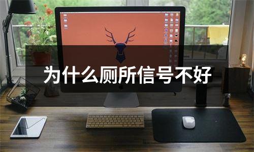 为什么厕所信号不好