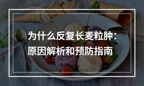 为什么反复长麦粒肿：原因解析和预防指南