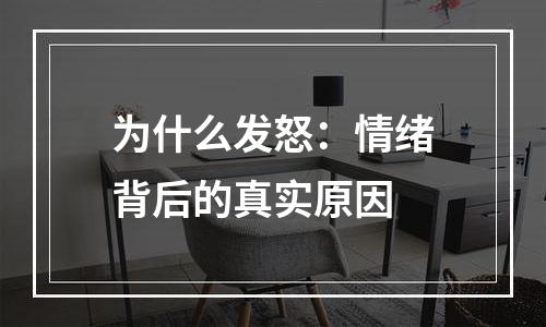 为什么发怒：情绪背后的真实原因
