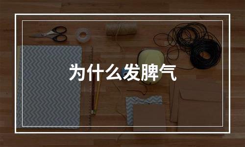 为什么发脾气
