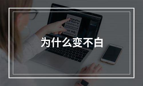 为什么变不白