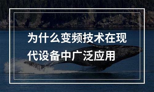 为什么变频技术在现代设备中广泛应用
