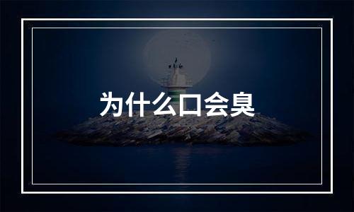 为什么口会臭