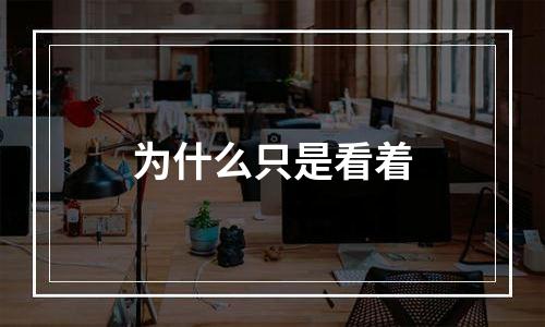 为什么只是看着