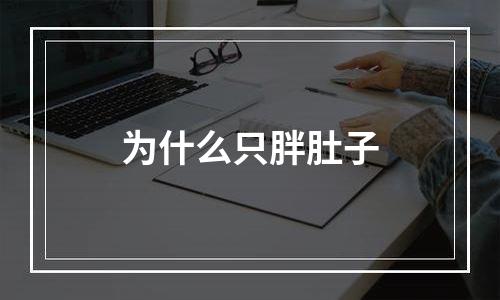 为什么只胖肚子