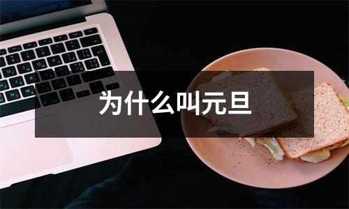 为什么叫元旦