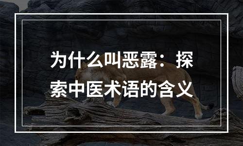 为什么叫恶露：探索中医术语的含义