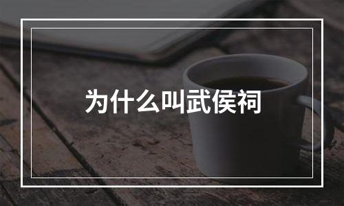 为什么叫武侯祠