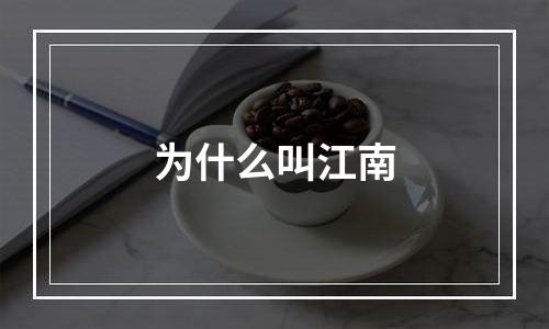 为什么叫江南