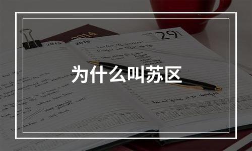 为什么叫苏区