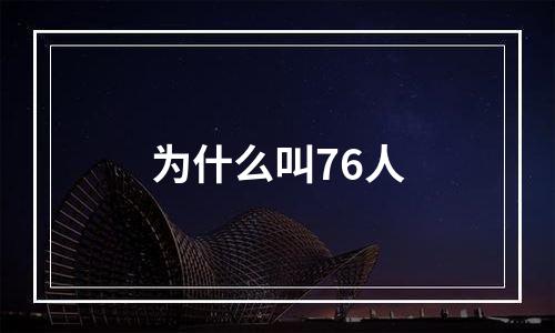 为什么叫76人