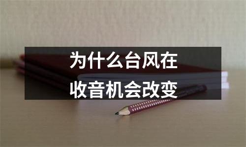 为什么台风在收音机会改变