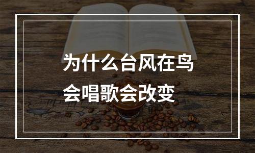 为什么台风在鸟会唱歌会改变