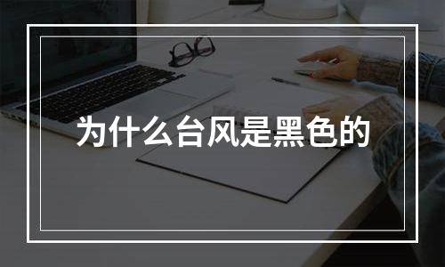 为什么台风是黑色的