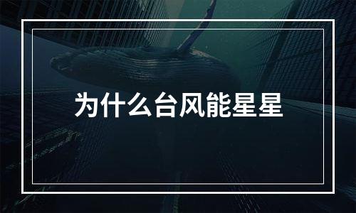 为什么台风能星星