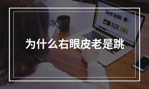 为什么右眼皮老是跳