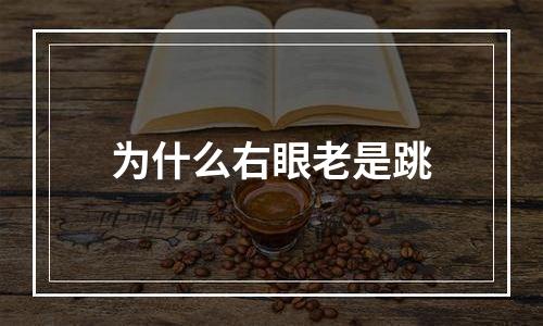 为什么右眼老是跳