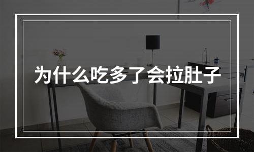为什么吃多了会拉肚子