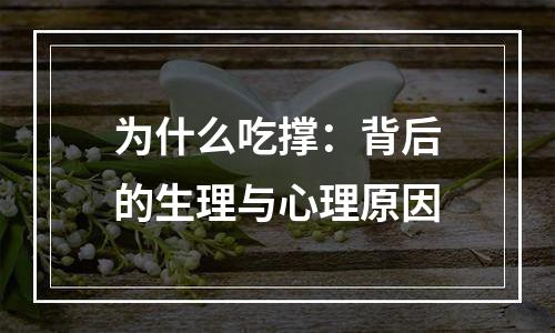 为什么吃撑：背后的生理与心理原因
