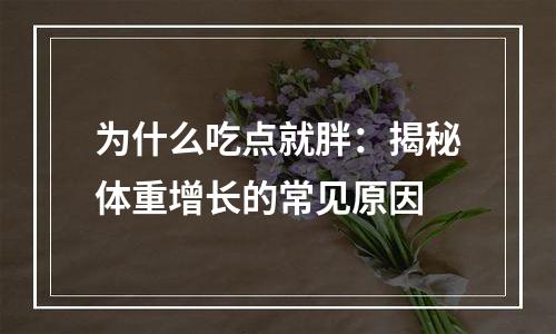 为什么吃点就胖：揭秘体重增长的常见原因