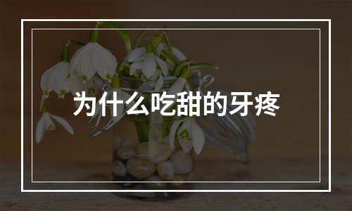 为什么吃甜的牙疼