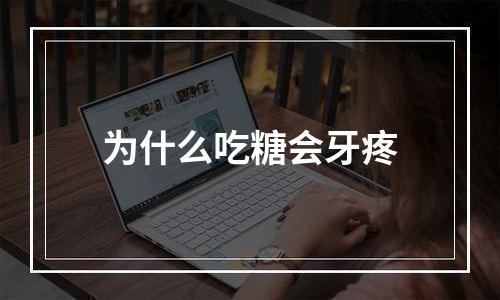 为什么吃糖会牙疼
