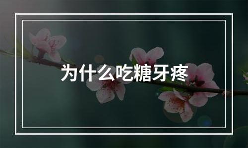 为什么吃糖牙疼