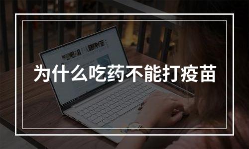 为什么吃药不能打疫苗