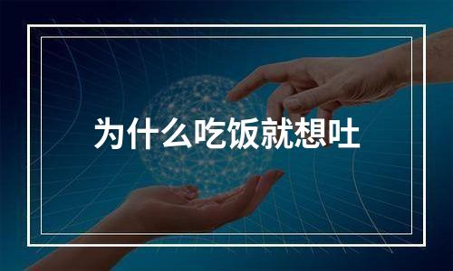 为什么吃饭就想吐