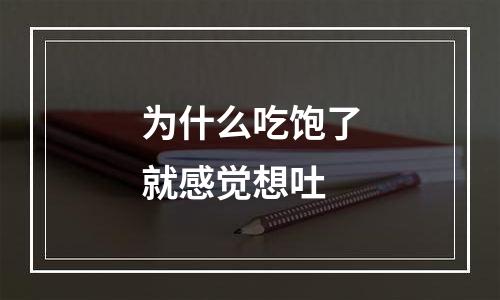 为什么吃饱了就感觉想吐