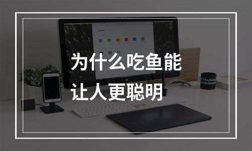 为什么吃鱼能让人更聪明