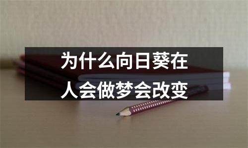 为什么向日葵在人会做梦会改变