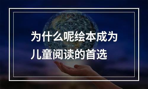 为什么呢绘本成为儿童阅读的首选