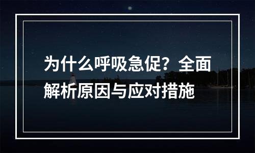 为什么呼吸急促？全面解析原因与应对措施