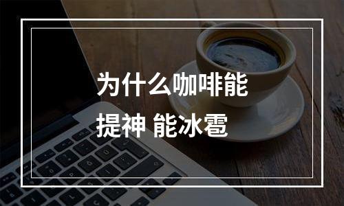 为什么咖啡能提神 能冰雹