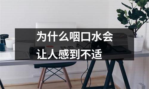 为什么咽口水会让人感到不适