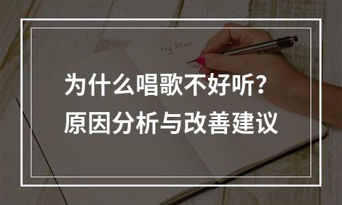 为什么唱歌不好听？原因分析与改善建议