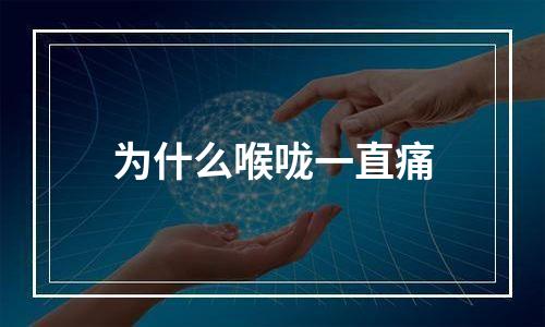 为什么喉咙一直痛