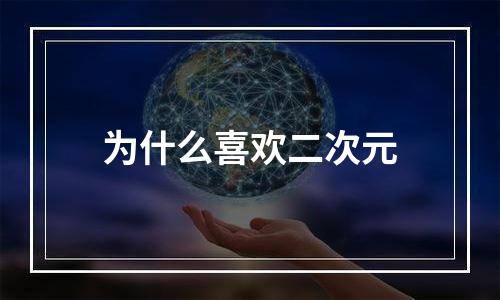 为什么喜欢二次元