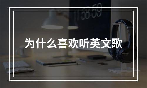 为什么喜欢听英文歌